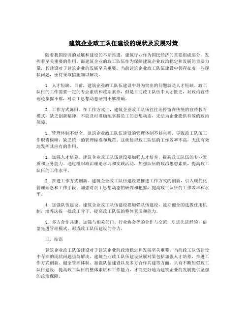 建筑企业政工队伍建设的现状及发展对策