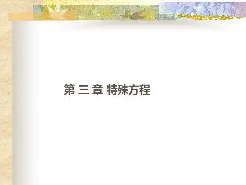 高等流体力学讲义课件_第 三 章 特殊方程