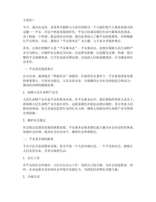 平安基本法演讲稿范文