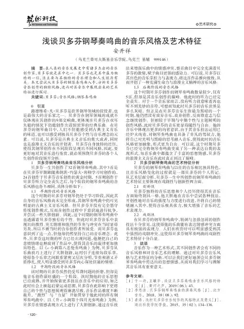 浅谈贝多芬钢琴奏鸣曲的音乐风格及艺术特征