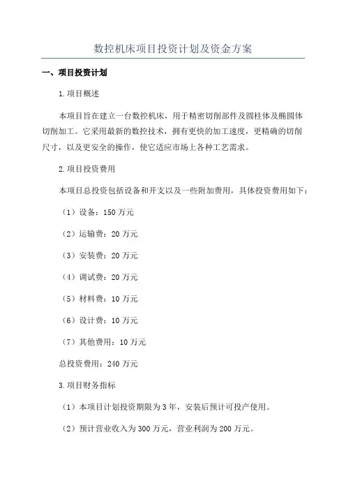 数控机床项目投资计划及资金方案