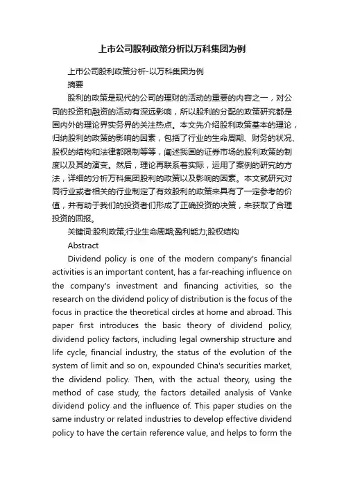 上市公司股利政策分析以万科集团为例