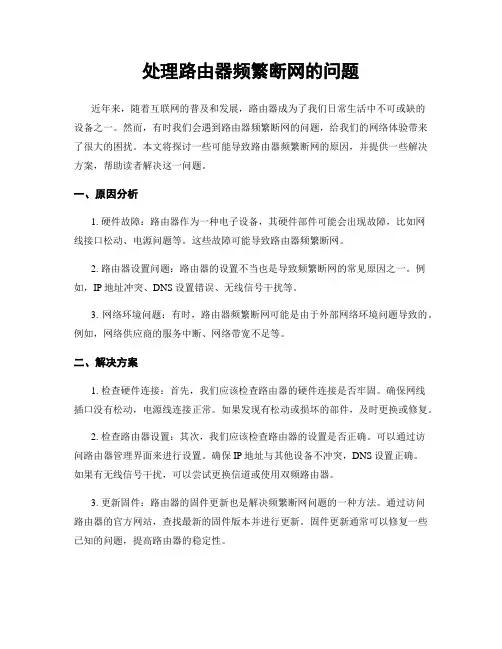 处理路由器频繁断网的问题