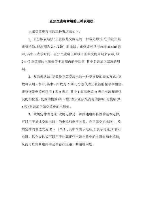 正弦交流电常用的三种表达法