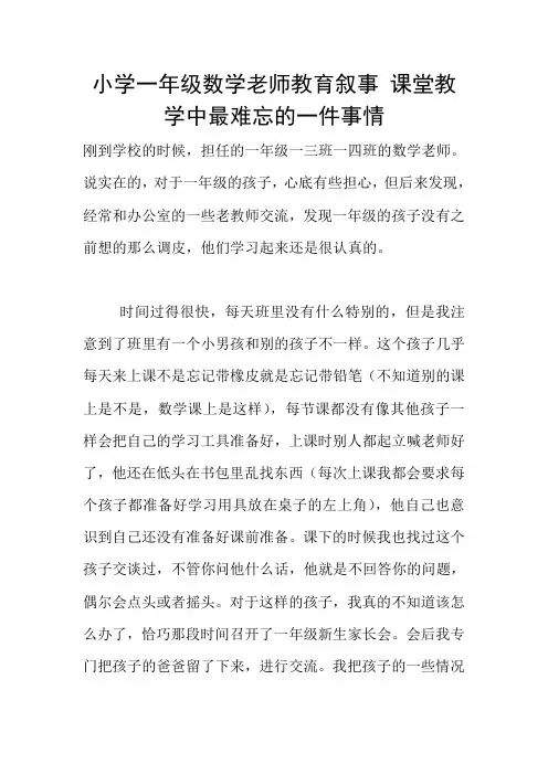 小学一年级数学老师教育叙事 课堂教学中最难忘的一件事情