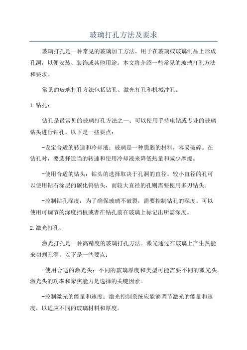 玻璃打孔方法及要求