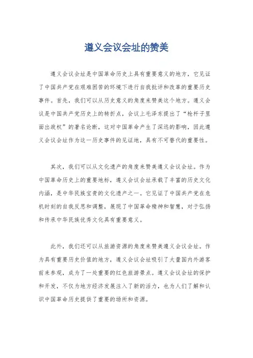 遵义会议会址的赞美
