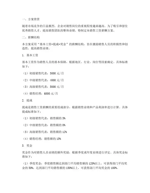 销售工资薪酬方案