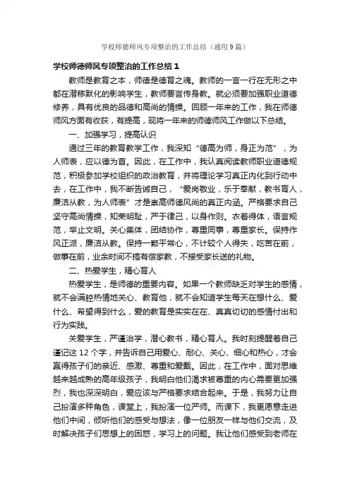 学校师德师风专项整治的工作总结（通用9篇）