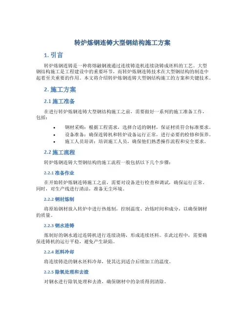 转炉炼钢连铸大型钢结构施工方案