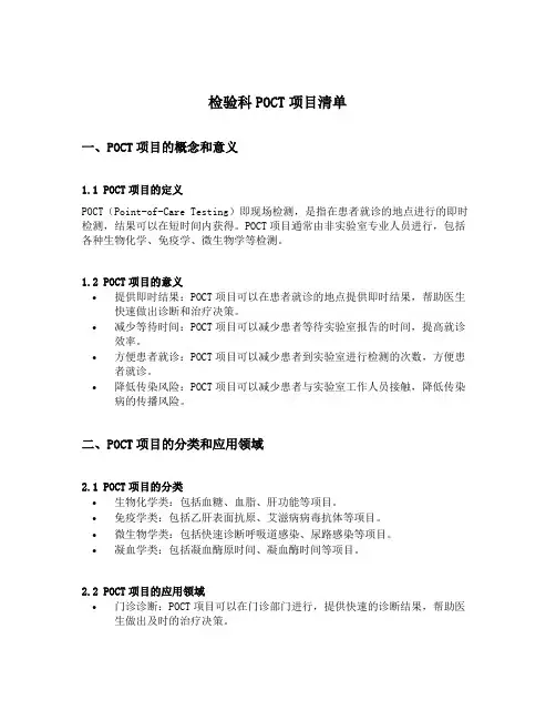 检验科poct项目清单