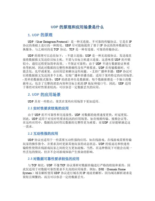 udp的原理和应用场景是什么