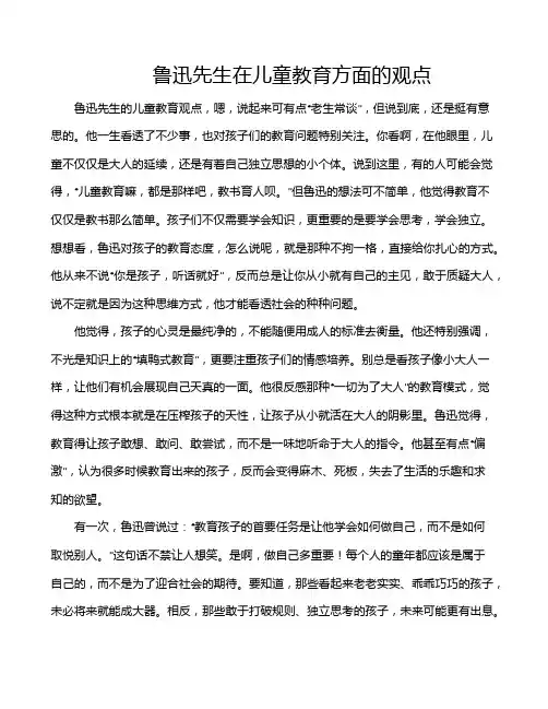鲁迅先生在儿童教育方面的观点