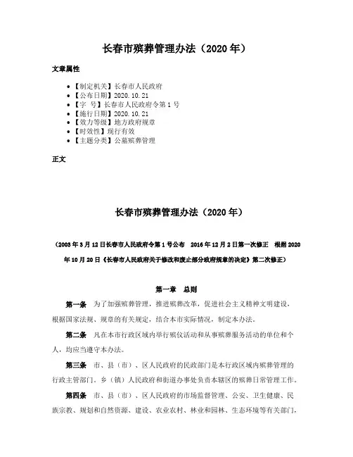 长春市殡葬管理办法（2020年）