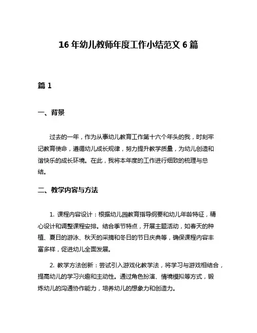 16年幼儿教师年度工作小结范文6篇