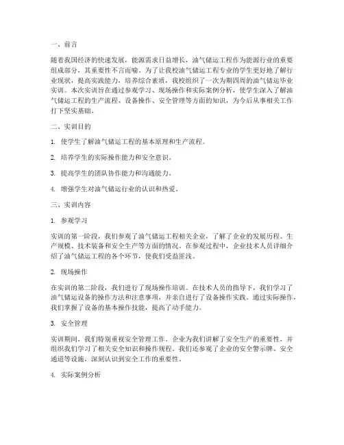 油气储运毕业实训报告