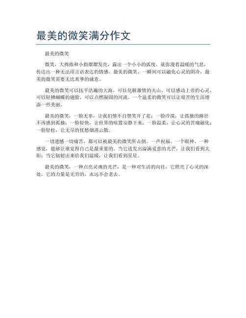 最美的微笑满分作文