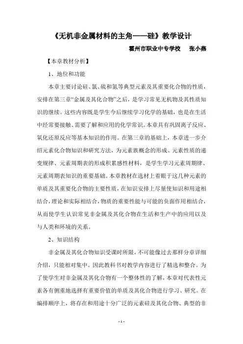 《无机非金属材料的主角——硅》教学设计