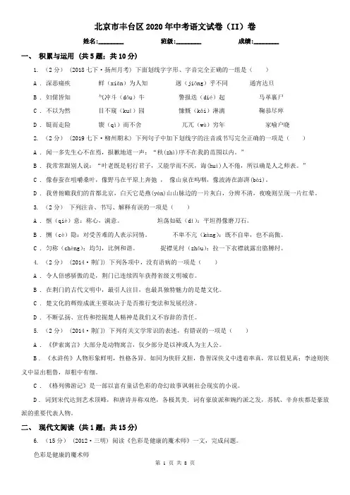 北京市丰台区2020年中考语文试卷(II)卷