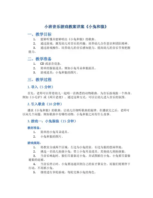 小班音乐游戏教案详案《小兔和狼》
