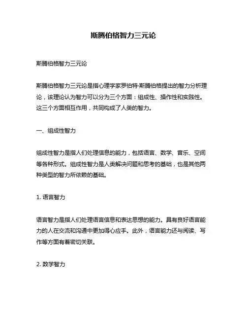 斯腾伯格智力三元论