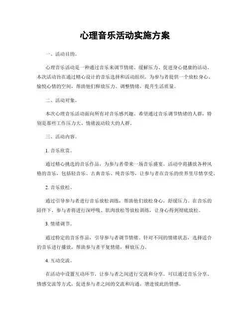 心理音乐活动实施方案