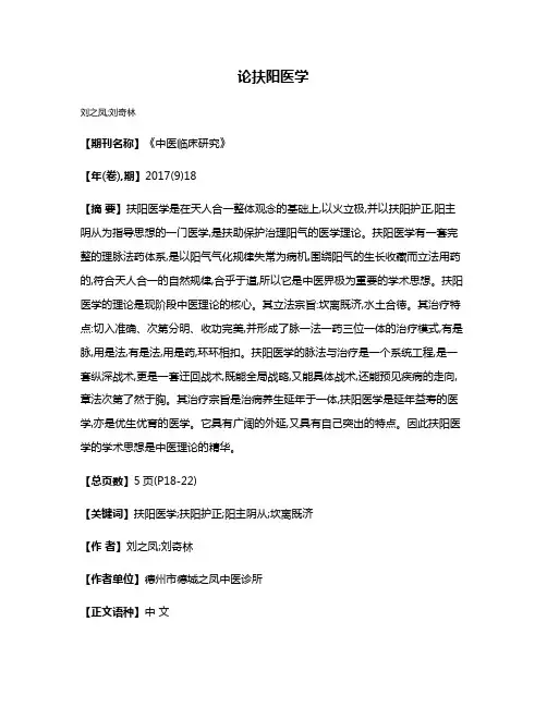 论扶阳医学
