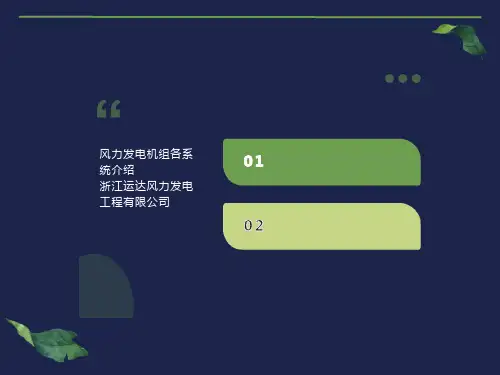风力发电机组各系统介绍