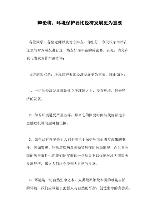 辩论稿：环境保护要比经济发展更为重要