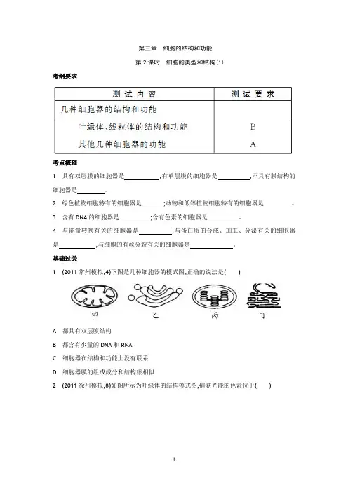生物必修一《3.2 细胞的类型和结构(1)》学案(苏教版必修一)