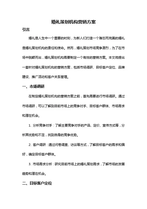 婚礼策划机构营销方案