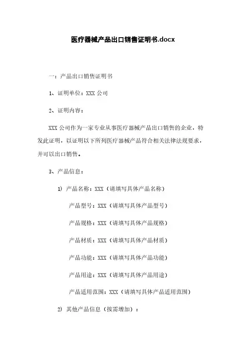 医疗器械产品出口销售证明书.docx