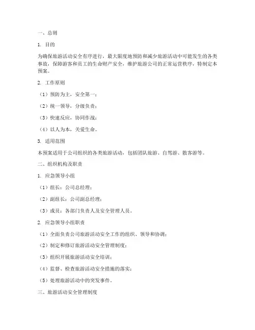 旅游公司应急预案方案模板
