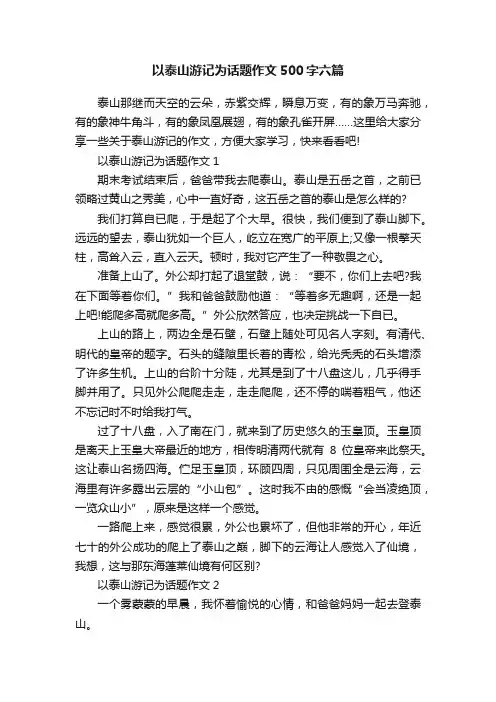 以泰山游记为话题作文500字六篇
