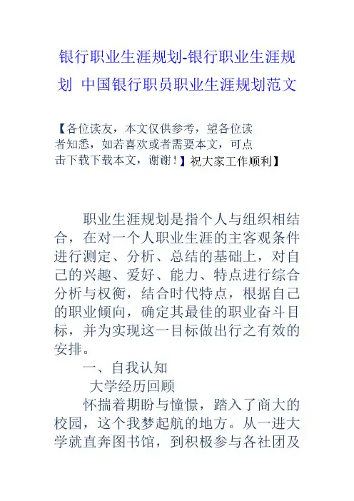 银行职业生涯规划-银行职业生涯规划-中国银行职员职业生涯规划范文