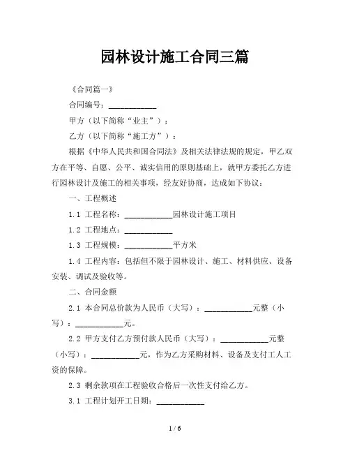 园林设计施工合同三篇