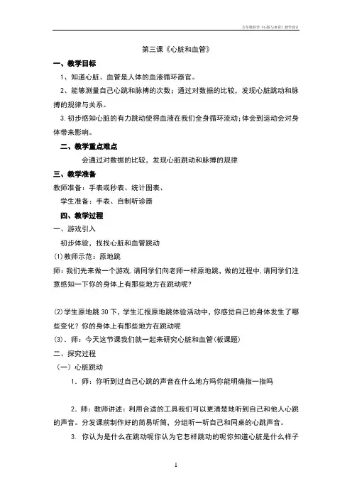 五年级科学《心脏与血管》教学设计