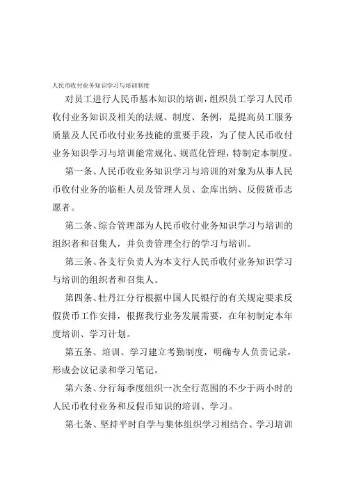 人民币收付业务知识培训与学习制度