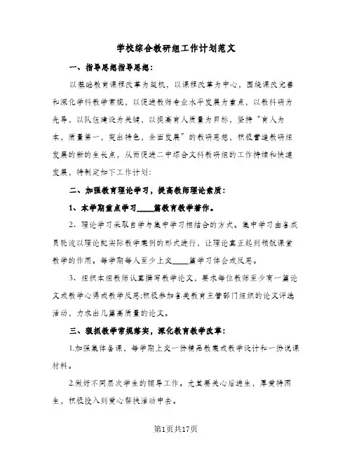 学校综合教研组工作计划范文(5篇)