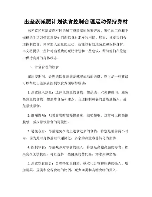 出差族减肥计划饮食控制合理运动保持身材