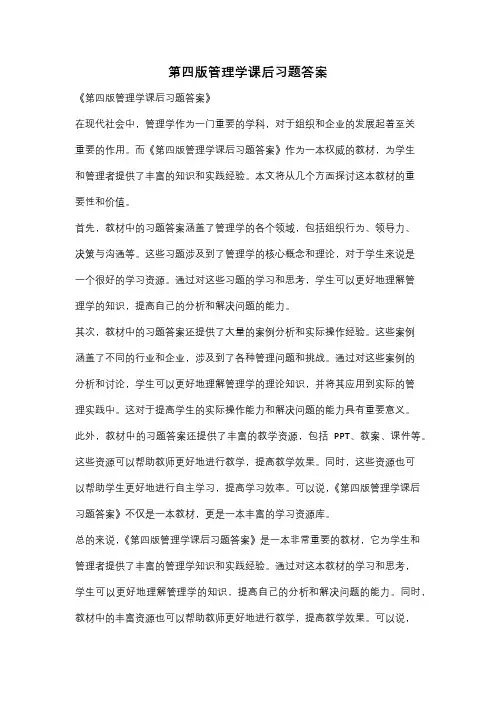 第四版管理学课后习题答案