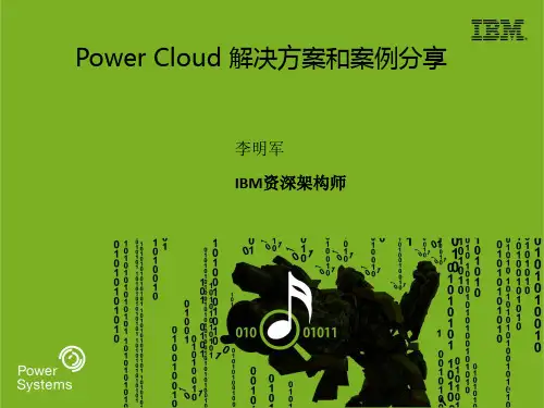 Power Cloud解决方案和案例分享