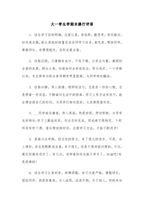 大一学生学期末操行评语（2篇）