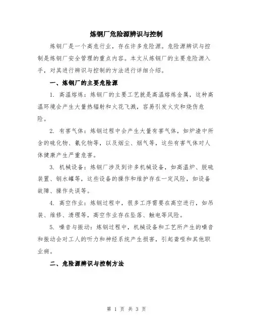 炼钢厂危险源辨识与控制