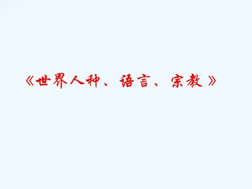 上海教育版地理六下《世界的人种、宗教和语言》ppt课件2