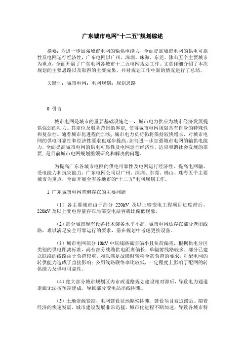 广东城市电网“十二五”规划综述
