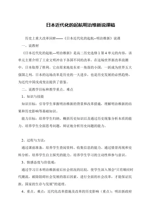 日本近代化的起航明治维新说课稿
