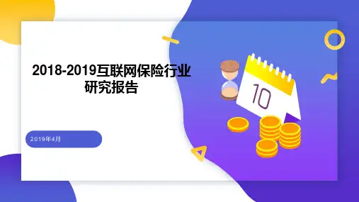 2018-2019互联网保险行业研究报告