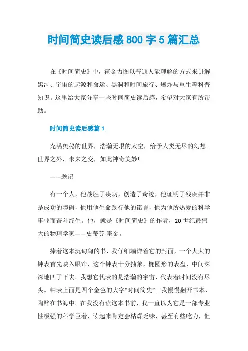 时间简史读后感800字5篇汇总