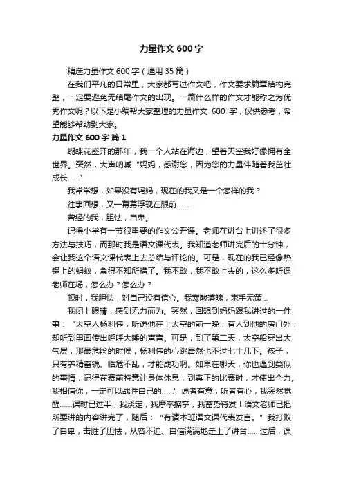 精选力量作文600字（通用35篇）